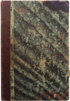 [Собрание В.Г. Лидина]. Смирнов Н.Е. Современные типы. Очерки, повести и рассказы. Ч. 1 [из 2-х]. СПб., 1870.